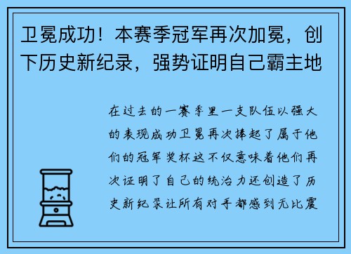 卫冕成功！本赛季冠军再次加冕，创下历史新纪录，强势证明自己霸主地位