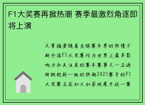 F1大奖赛再掀热潮 赛季最激烈角逐即将上演