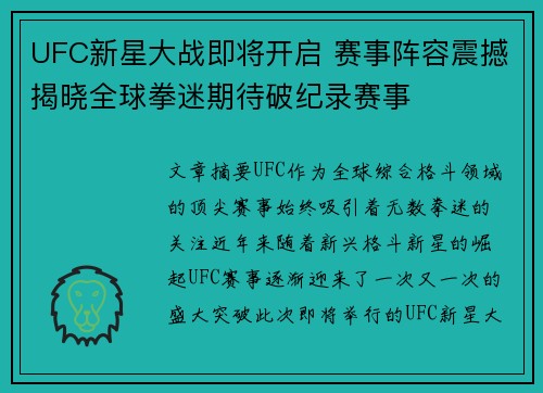 UFC新星大战即将开启 赛事阵容震撼揭晓全球拳迷期待破纪录赛事