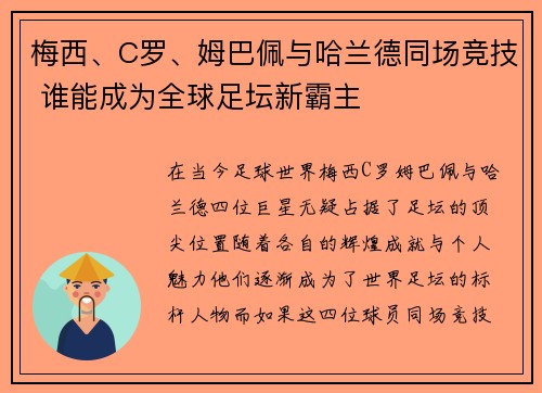 梅西、C罗、姆巴佩与哈兰德同场竞技 谁能成为全球足坛新霸主