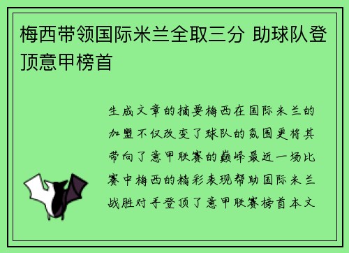梅西带领国际米兰全取三分 助球队登顶意甲榜首