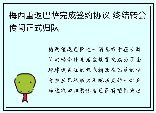 梅西重返巴萨完成签约协议 终结转会传闻正式归队