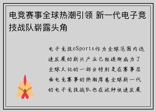 电竞赛事全球热潮引领 新一代电子竞技战队崭露头角