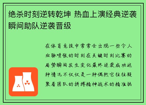 绝杀时刻逆转乾坤 热血上演经典逆袭瞬间助队逆袭晋级