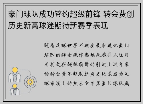 豪门球队成功签约超级前锋 转会费创历史新高球迷期待新赛季表现