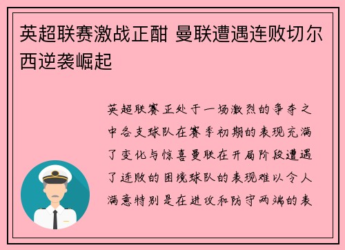 英超联赛激战正酣 曼联遭遇连败切尔西逆袭崛起