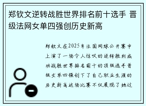 郑钦文逆转战胜世界排名前十选手 晋级法网女单四强创历史新高