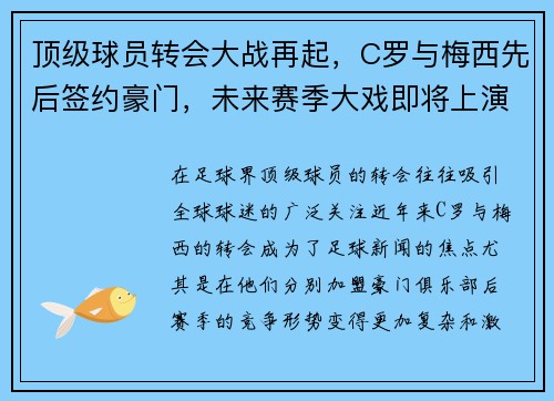 顶级球员转会大战再起，C罗与梅西先后签约豪门，未来赛季大戏即将上演