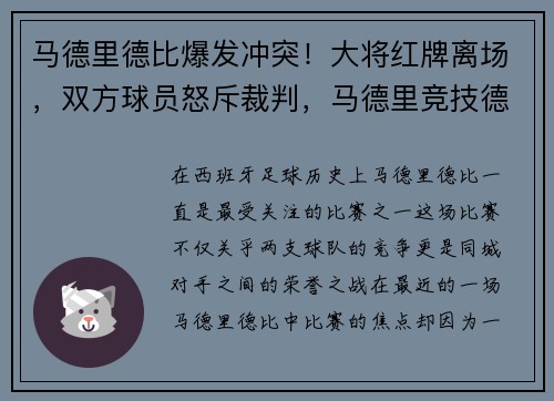马德里德比爆发冲突！大将红牌离场，双方球员怒斥裁判，马德里竞技德比对手