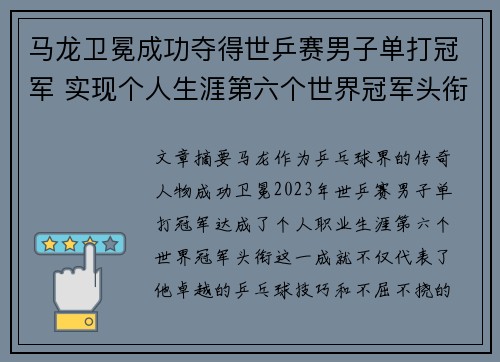马龙卫冕成功夺得世乒赛男子单打冠军 实现个人生涯第六个世界冠军头衔