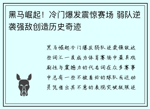 黑马崛起！冷门爆发震惊赛场 弱队逆袭强敌创造历史奇迹