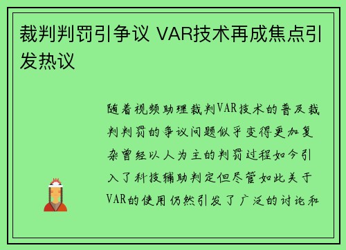 裁判判罚引争议 VAR技术再成焦点引发热议