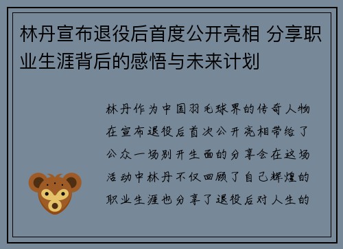 林丹宣布退役后首度公开亮相 分享职业生涯背后的感悟与未来计划