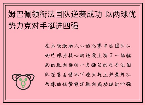 姆巴佩领衔法国队逆袭成功 以两球优势力克对手挺进四强