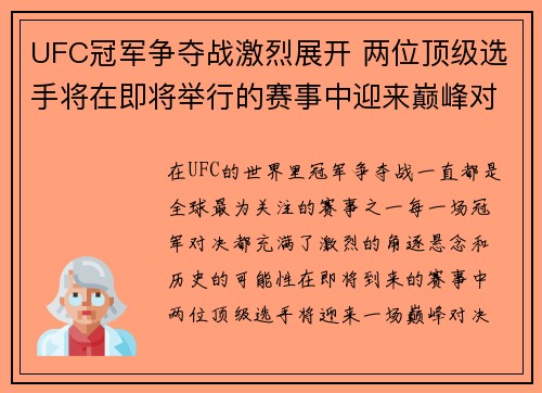 UFC冠军争夺战激烈展开 两位顶级选手将在即将举行的赛事中迎来巅峰对决