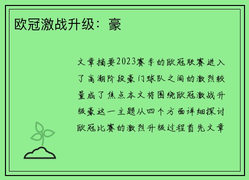 欧冠激战升级：豪