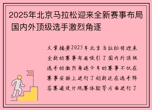 2025年北京马拉松迎来全新赛事布局 国内外顶级选手激烈角逐