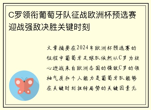 C罗领衔葡萄牙队征战欧洲杯预选赛 迎战强敌决胜关键时刻