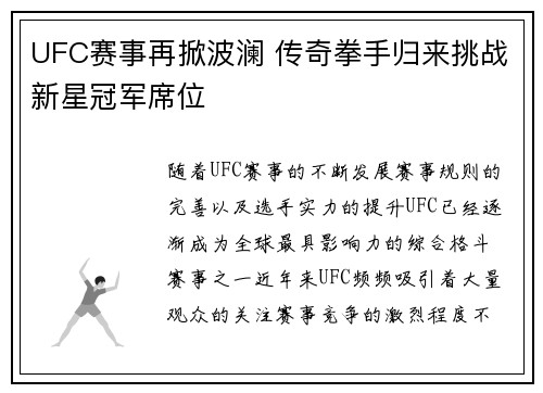 UFC赛事再掀波澜 传奇拳手归来挑战新星冠军席位