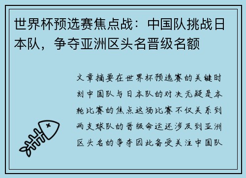 世界杯预选赛焦点战：中国队挑战日本队，争夺亚洲区头名晋级名额