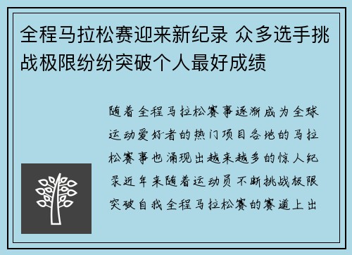 全程马拉松赛迎来新纪录 众多选手挑战极限纷纷突破个人最好成绩