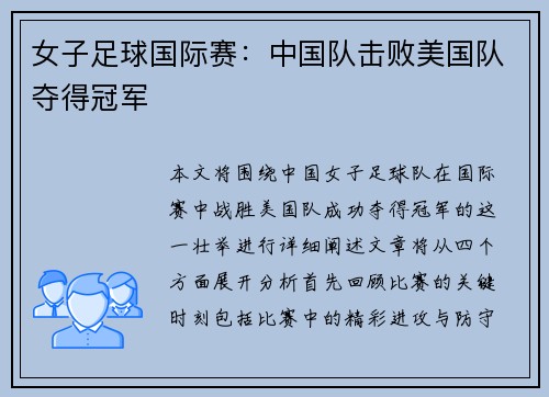 女子足球国际赛：中国队击败美国队夺得冠军