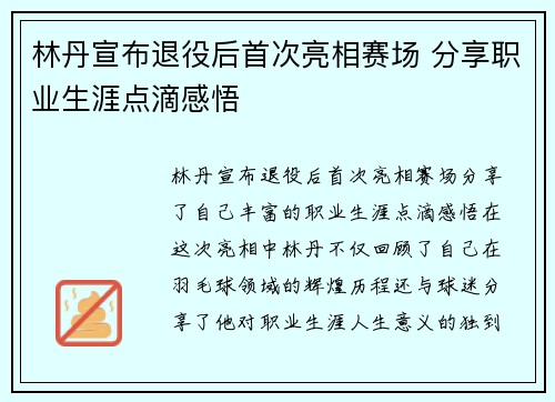 林丹宣布退役后首次亮相赛场 分享职业生涯点滴感悟